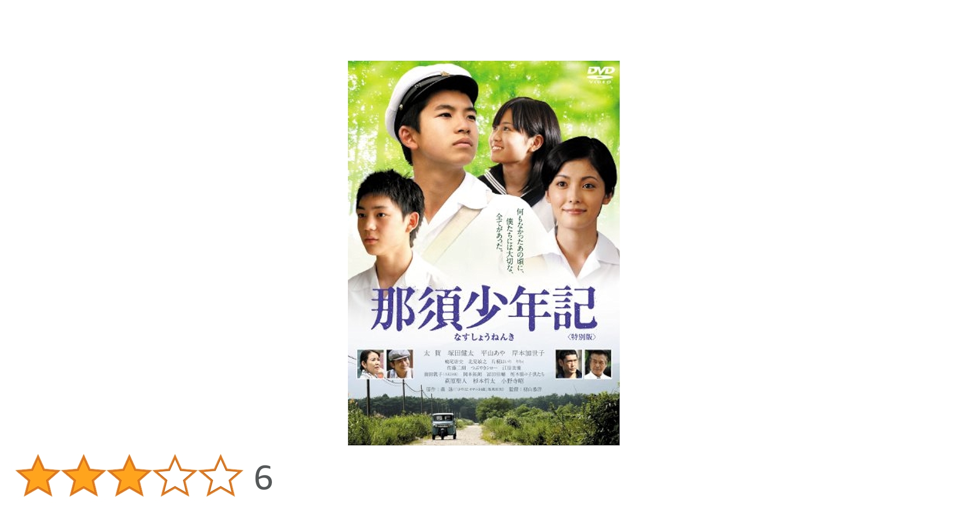 那須少年記 特別版 [DVD] Amazon.co.jp: 那須少年記 特別版 [DVD] : 太賀, 塚田健太, 平山